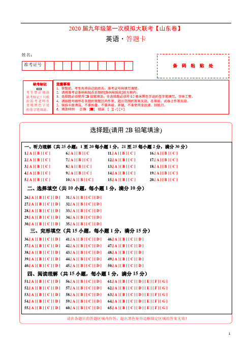 2020年九年级第一次模拟大联考(山东)英语(答题卡)