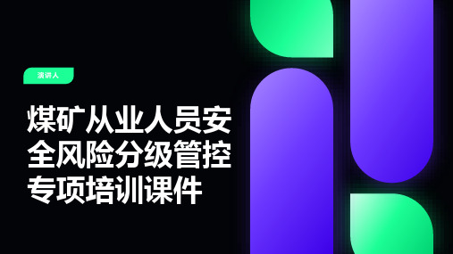 煤矿从业人员安全风险分级管控专项培训课件