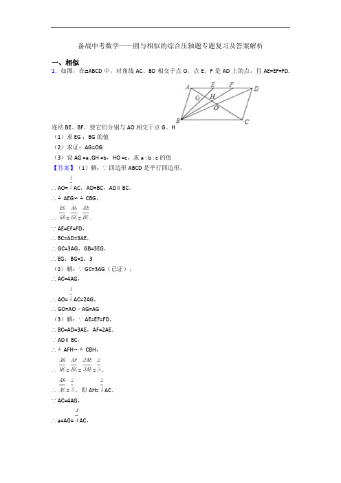 备战中考数学——圆与相似的综合压轴题专题复习及答案解析