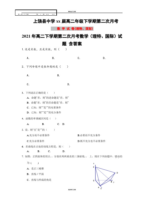 2021年高二下学期第二次月考数学(理特、国际)试题 含答案