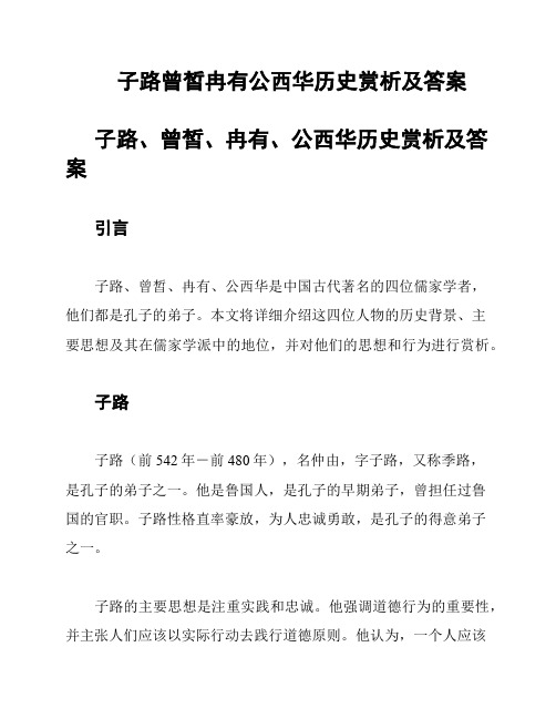 子路曾皙冉有公西华历史赏析及答案