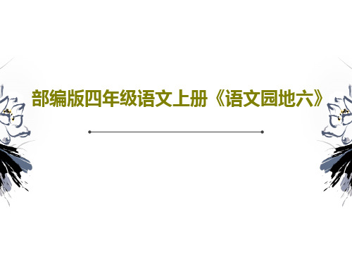 部编版四年级语文上册《语文园地六》共60页文档