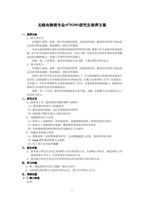 无线电物理专业研究生培养方案-南京大学研究生院