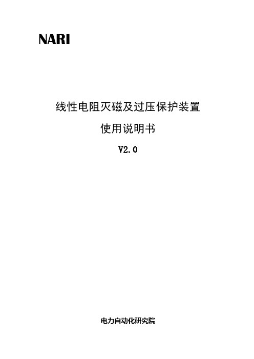 线性电阻灭磁及保护装置说明书