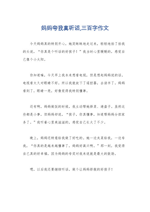 妈妈夸我真听话,三百字作文