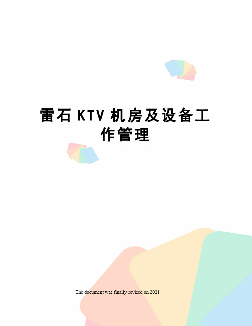 雷石KTV机房及设备工作管理