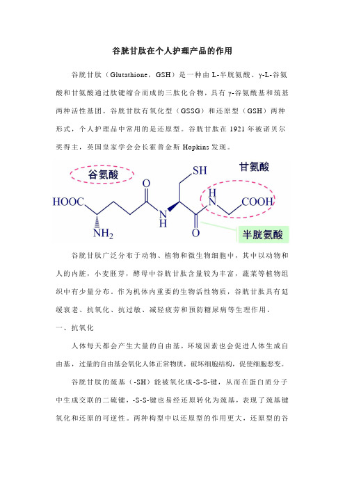 谷胱甘肽在个人护理产品的作用