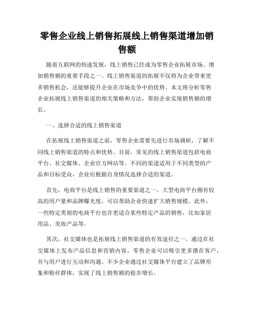 零售企业线上销售拓展线上销售渠道增加销售额