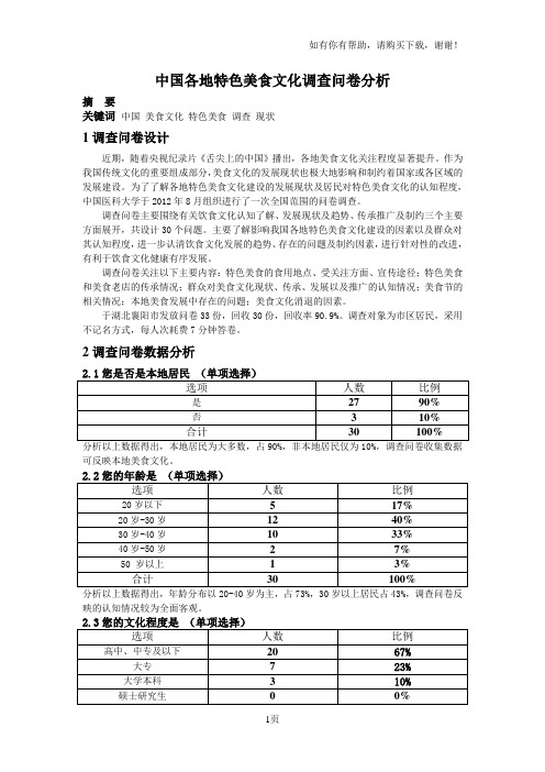 中国各地特色美食文化调查问卷分析