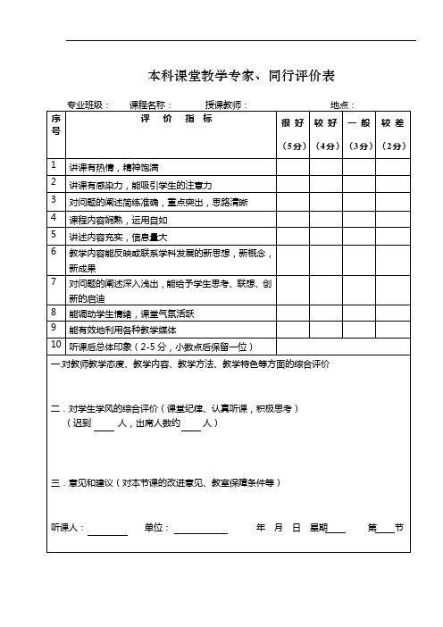 本科课堂教学专家、同行评价表