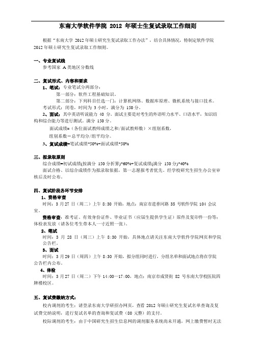 东南大学软件学院2012年硕士生复试录取工作细则