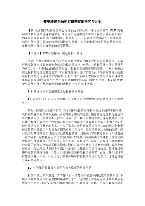 变电站继电保护定值整定的研究与分析