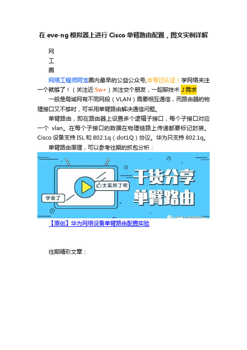 在eve-ng模拟器上进行Cisco单臂路由配置，图文实例详解