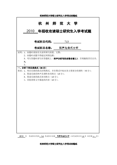 杭州师范大学和声与曲式分析2010--2015考研真题／研究生入学考试试题