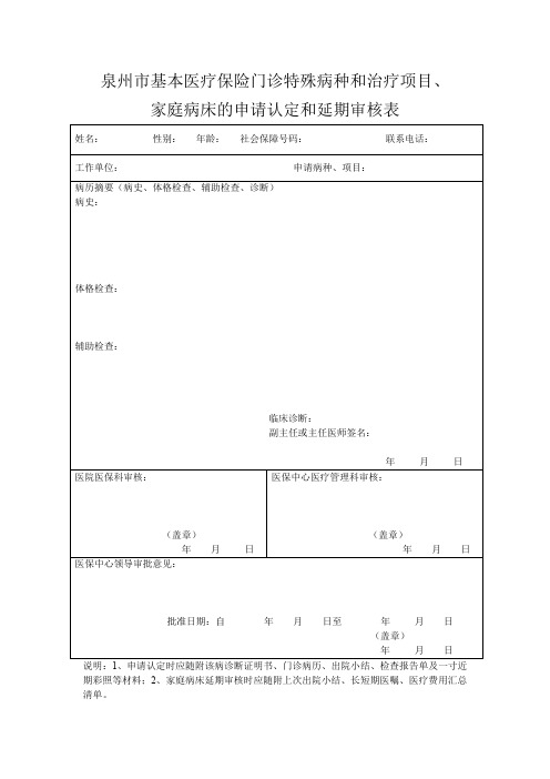 泉州市基本医疗保险门诊特殊病种和治疗项目、