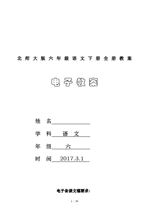 北师大版六年级语文下册全册教案