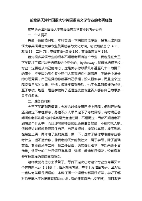 前辈谈天津外国语大学英语语言文学专业的考研经验