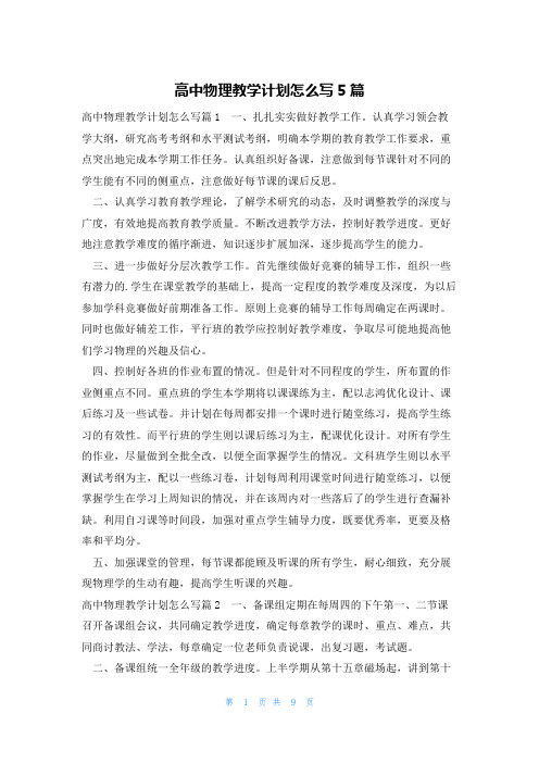 高中物理教学计划怎么写5篇