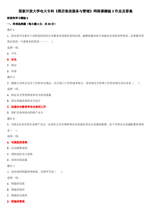 国家开放大学电大专科《酒店客房服务与管理》网络课测验3作业及答案