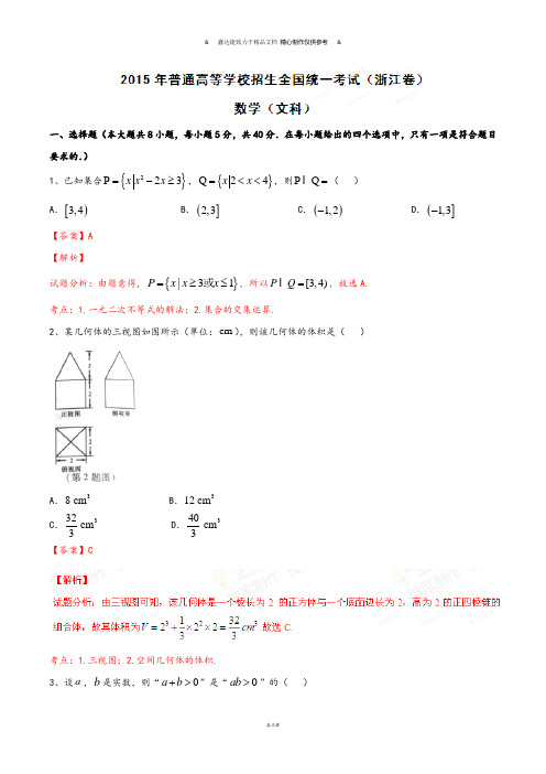 普通高等学校招生全国统一考试(浙江卷)文数答案解析(正式版)(解析版).docx