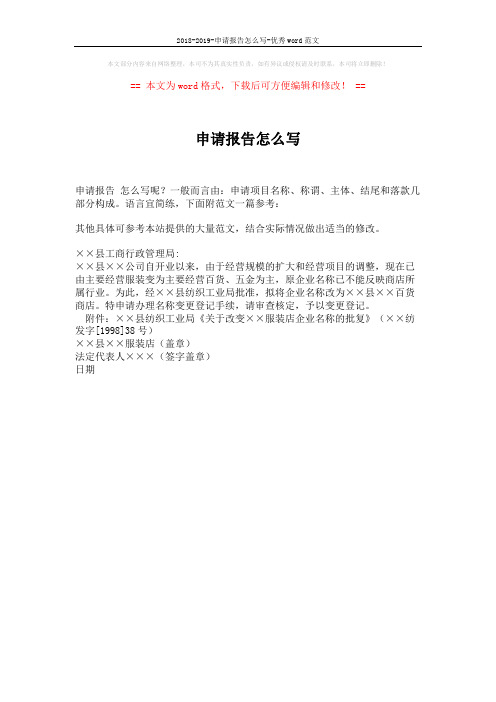2018-2019-申请报告怎么写-优秀word范文 (1页)
