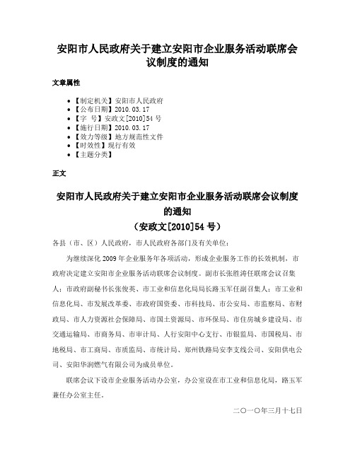 安阳市人民政府关于建立安阳市企业服务活动联席会议制度的通知