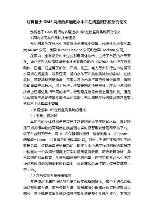 浅析基于GMS网络的多通道水中油在线监测系统研究论文