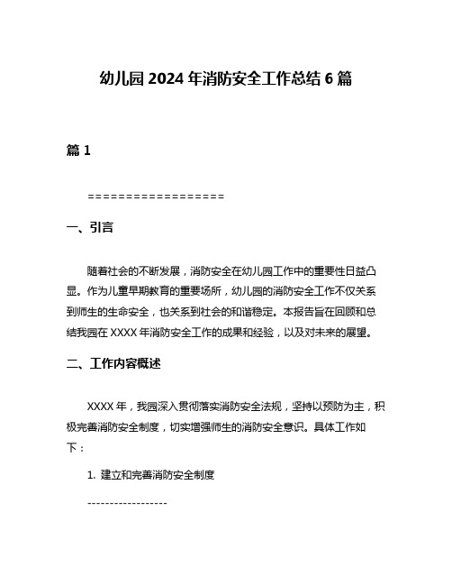 幼儿园2024年消防安全工作总结6篇