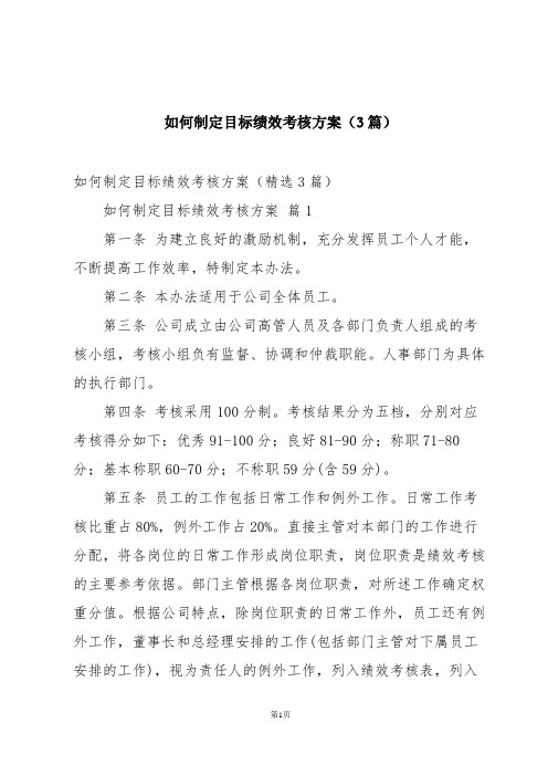 如何制定目标绩效考核方案(3篇)