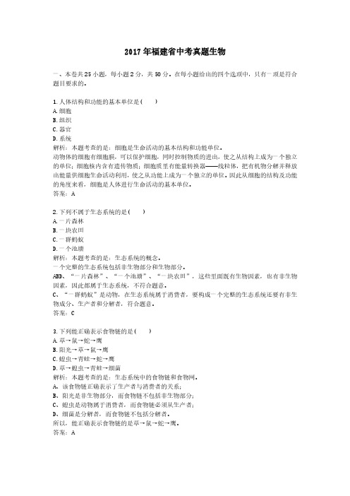 2017年福建省中考真题生物