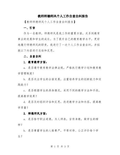 教师师德师风个人工作自查自纠报告