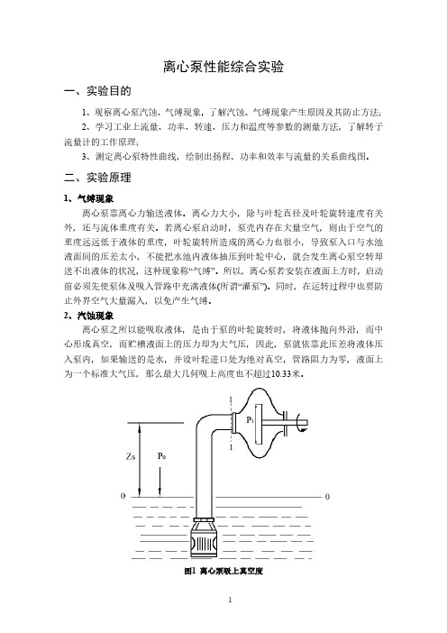 离心泵性能综合实验(化工原理实验)