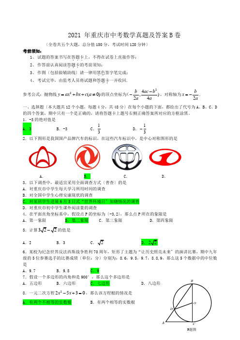 中考_2015年重庆市中考数学真题及答案B卷