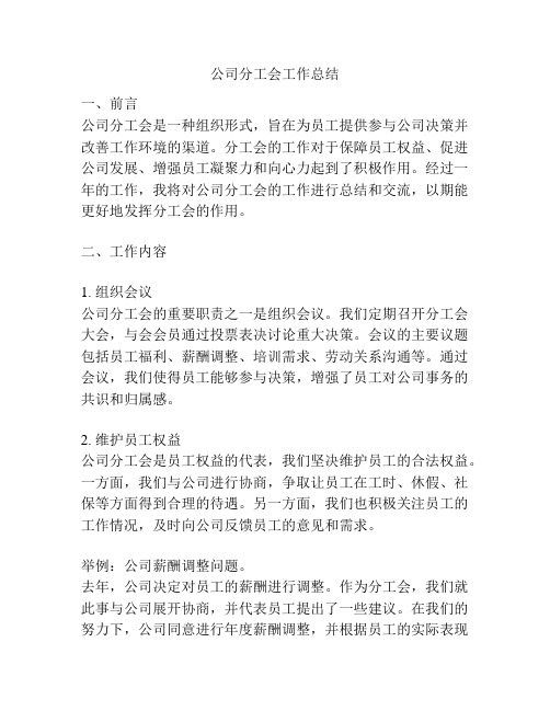 公司分工会工作总结