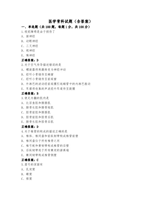 医学骨科试题(含答案)