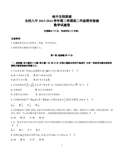 安徽皖中名校联盟(合肥八中等)2024年高二下学期期末检测数学试题