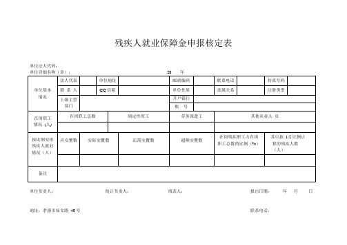 残疾人就业保障金申报核定表