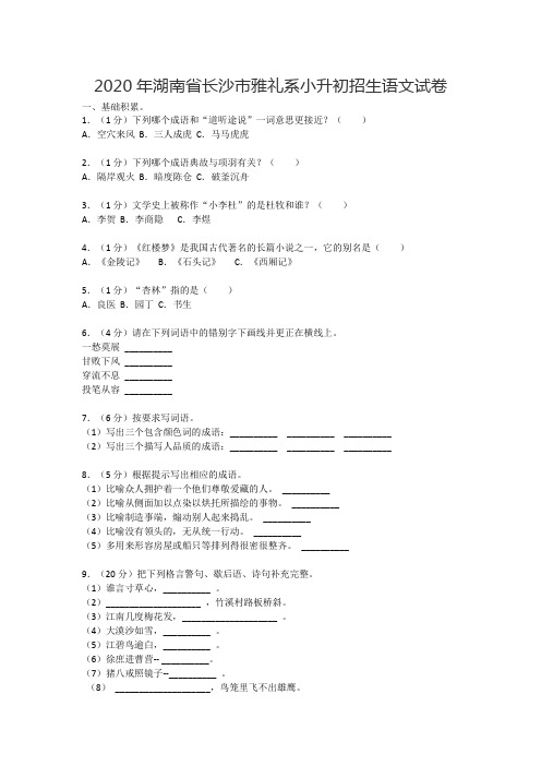 2020年湖南省长沙市雅礼系小升初招生语文试卷