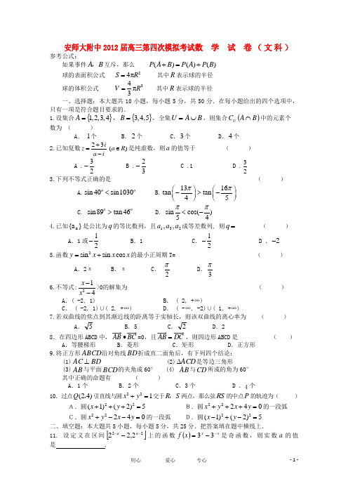 安徽省师大附中2012届高三数学第四次模拟考试 文【会员独享】