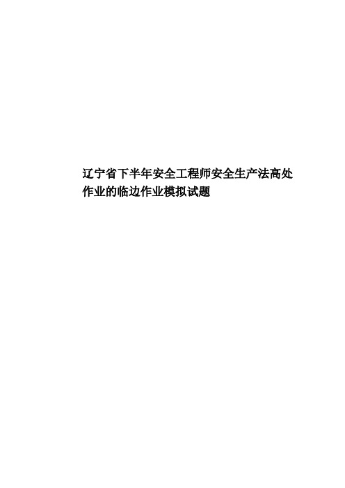 辽宁省下半年安全工程师安全生产法高处作业的临边作业模拟试题