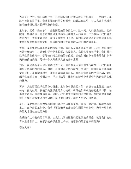 传统节日重阳节教师发言稿