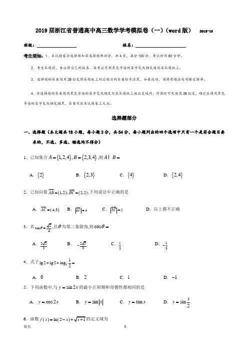 2019届浙江省普通高中高三10月数学学考模拟卷(一)(word版)