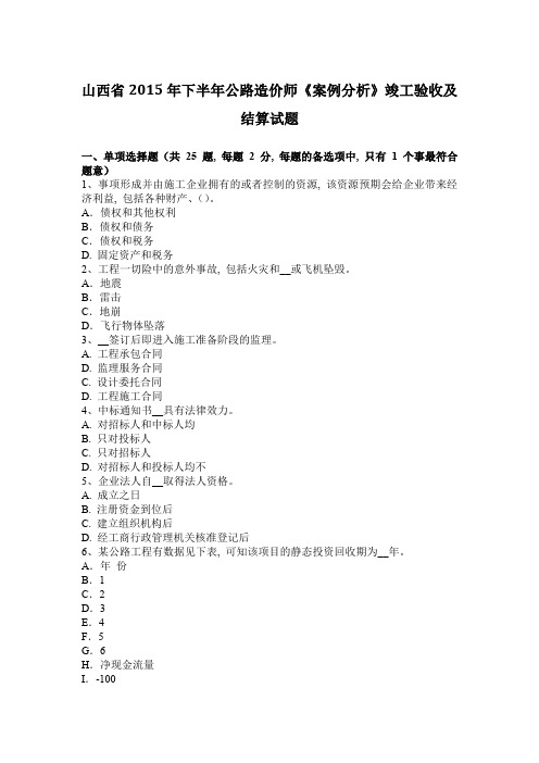 山西省2015年下半年公路造价师《案例分析》竣工验收及结算试题