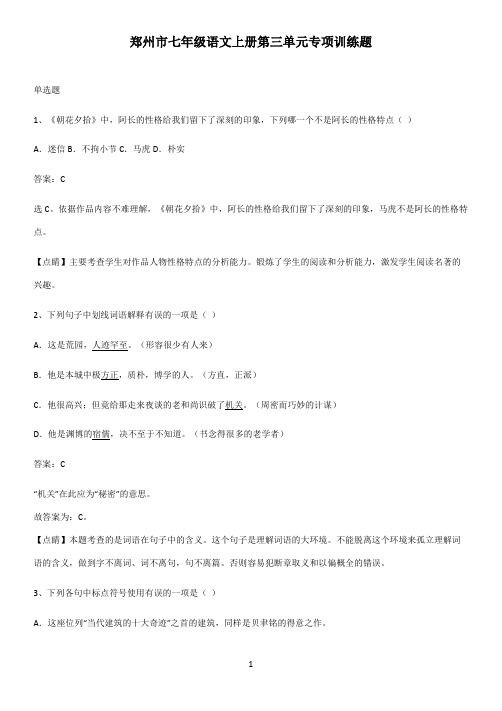 郑州市七年级语文上册第三单元专项训练题