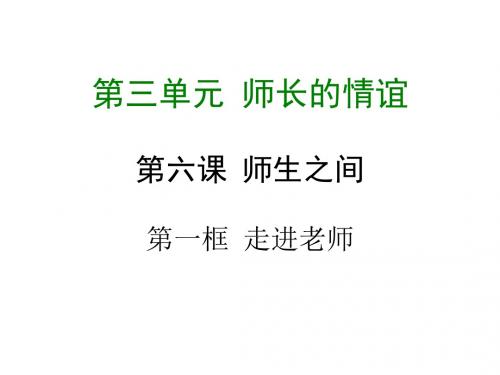 2017-2018学年部编版七年级道德与法治上册课件-第六课 第一框  走近老师 (共15张PPT)