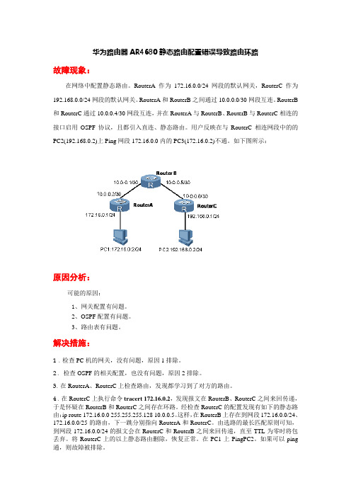 华为路由器AR4680静态路由配置错误导致路由环路