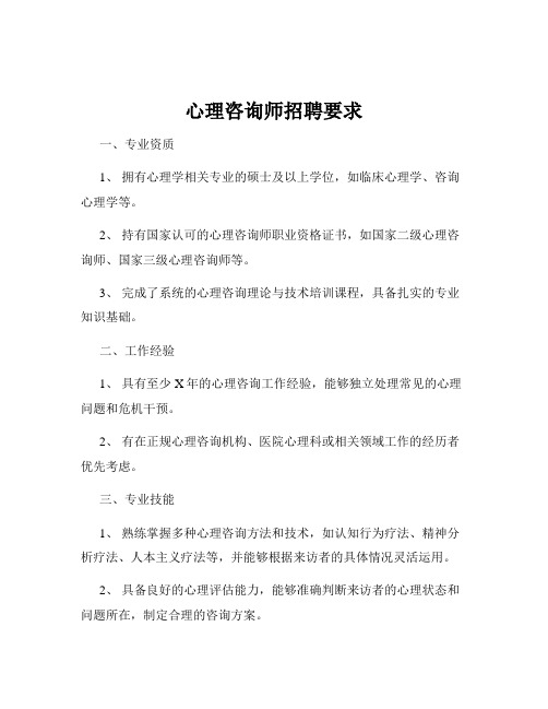 心理咨询师招聘要求