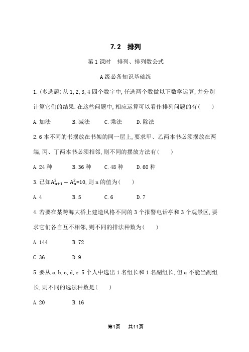 苏教版高中数学选择性必修第二册课后习题 第七章 计数原理 7.2 第1课时 排列、排列数公式