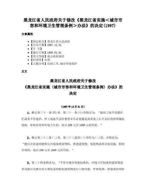 黑龙江省人民政府关于修改《黑龙江省实施＜城市市容和环境卫生管理条例＞办法》的决定(1997)