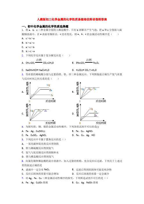 人教版初三化学金属的化学性质易错培优特训卷附答案